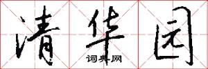 清华园怎么写好看