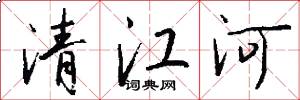 清江河怎么写好看
