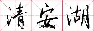 清安湖怎么写好看