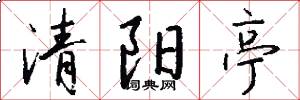 清阳亭怎么写好看
