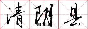 清阴县怎么写好看