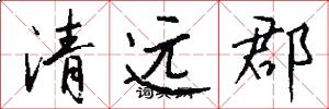 清远郡怎么写好看