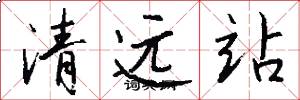 清远站怎么写好看