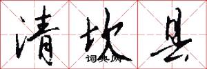 清坎县怎么写好看