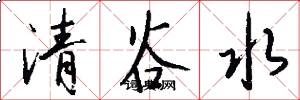 清谷水怎么写好看