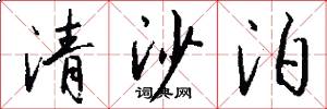 清沙泊怎么写好看
