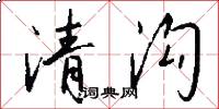 清沟怎么写好看