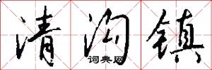 清沟镇怎么写好看