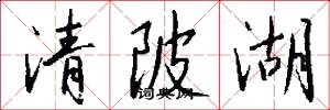 清陂湖怎么写好看