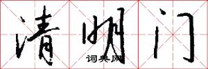 清明门怎么写好看