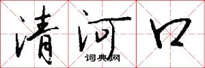 清河口怎么写好看
