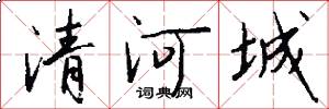 清河城怎么写好看