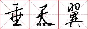 垂天翼怎么写好看