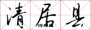 清居县怎么写好看