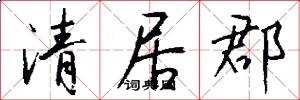 清居郡怎么写好看