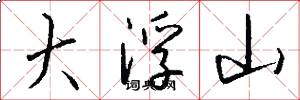 大浮山怎么写好看