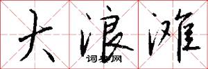 大浪滩怎么写好看