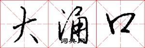 大涌口怎么写好看