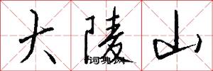 大陵山怎么写好看
