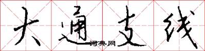 大通支线怎么写好看