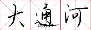 大通河怎么写好看