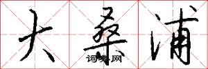 大桑浦怎么写好看
