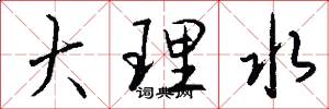 大理水怎么写好看