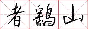 者鹞山怎么写好看