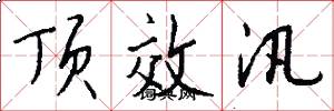 顶效汛怎么写好看