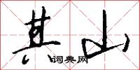 其山怎么写好看
