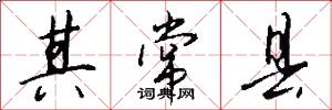 其常县怎么写好看