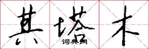 其塔木怎么写好看
