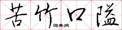苦竹口隘怎么写好看