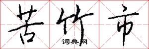苦竹市怎么写好看