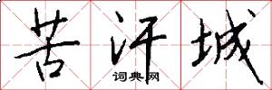 苦汗城怎么写好看