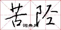苦陉怎么写好看