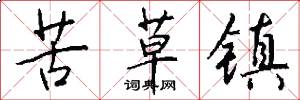 苦草镇怎么写好看