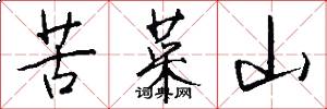 苦菜山怎么写好看