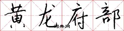 黄龙府部怎么写好看