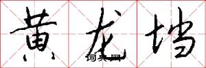 黄龙垱怎么写好看