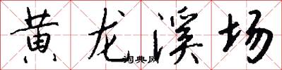 黄龙溪场怎么写好看