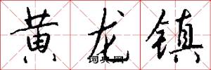 黄龙镇怎么写好看