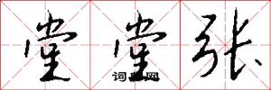 堂堂张怎么写好看