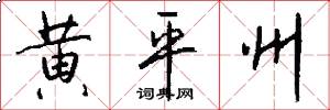 黄平州怎么写好看