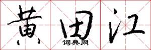 黄田江怎么写好看