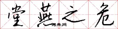 堂燕之危怎么写好看