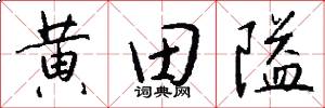 黄田隘怎么写好看