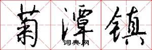菊潭镇怎么写好看