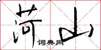 菏山怎么写好看