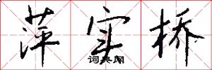 萍实桥怎么写好看